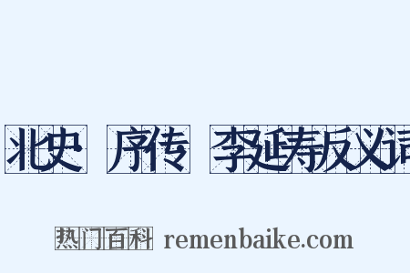 北史·序传·李延寿反义词是什么意思的图片